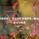 LOL解锁成就6，开启别样游戏体验，解锁英雄成就好处多