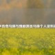 国乒传奇马琳与豫剧演员马琳个人资料揭秘