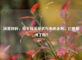 深度剖析，和平精英现状与未来走向，它要倒闭了吗？