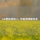 LOL野区改动11，开启游戏新生态