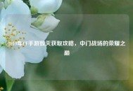 2019年CF手游毁灭获取攻略，中门战场的荣耀之巅