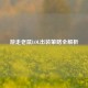 游走老鼠LOL出装策略全解析