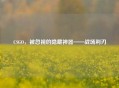 CSGO，被忽视的隐藏神器——战场利刃