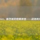 CSGO，被忽视的隐藏神器——战场利刃