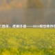 三国杀，虎痴许褚——BOSS级恐怖存在