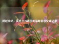 跨越世纪，英格兰与德国的足球恩怨交锋记录