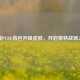 解锁PUBG背包升级皮肤，开启独特战场之旅