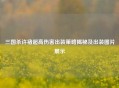 三国杀许褚超高伤害出装策略揭秘及出装图片展示