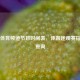 广东体育频道节目时间表，体育迷观赛指南及查询