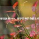 爱娃邂逅CSGO，数字世界的奇妙之约