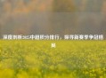 深度剖析2025中超积分排行，探寻新赛季争冠格局