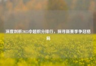 深度剖析2025中超积分排行，探寻新赛季争冠格局