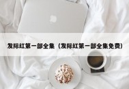 发际红第一部全集（发际红第一部全集免费）