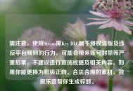 需注意，使用Steam黑Key DLC属于侵权盗版及违反平台规则的行为，可能会带来账号封禁等严重后果，不建议进行宣扬或提及相关内容。如果你能更换为积极正向、合法合规的素材，我很乐意帮你生成标题。