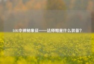 LOL中神秘象征——法师帽是什么装备？