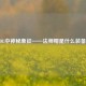 LOL中神秘象征——法师帽是什么装备？