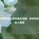 和平精英单排吃鸡设置全攻略，教你轻松调好单人单排
