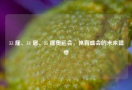33 届、34 届、35 届奥运会，体育盛会的未来篇章