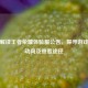 深入解读王者荣耀体验服公告，探寻游戏未来动向及查看途径