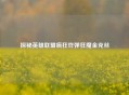 探秘英雄联盟疯狂炸弹狂魔金克丝
