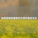 探秘英雄联盟疯狂炸弹狂魔金克丝