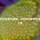 Steam科学玩具与课程，开启孩子探索世界奇妙之旅