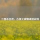 三国杀召虎，古贤之威耀桌游战场