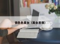 情色色美女（美女思情）