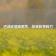 逆战武器源黑龙，战场传奇利刃