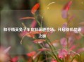 和平精英兔子车皮肤萌趣登场，开启别样战场之旅