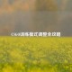 CSGO训练模式调整全攻略