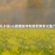 从小钰LOL微博探寻电竞世界多元魅力