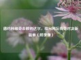 德约科维奇击败纳达尔，续写网坛传奇对决新篇章（附录像）