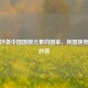 被指抄袭中国国旗元素的国家，其国旗竟相互抄袭
