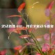 逆战新图ADBB，开启全新战斗盛宴