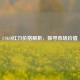 CSGO红刀价格解析，探寻市场价值