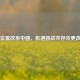 Steam位置改至中国，机遇挑战并存及更改     