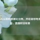 电竞NBA2K实时数据比分网，开启篮球电竞新体验，直播职业联赛