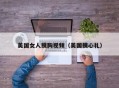 美国女人摸胸视频（美国摸心礼）