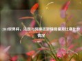 2018世界杯，法国与阿根廷     碰撞及比赛比分情况