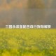 三国杀装备能否自行拆除解析
