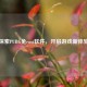 探索PUBG免root软件，开启游戏新体验