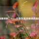 深度剖析，Steam日本区能否搬砖的真相