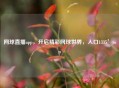 网球直播app，开启精彩网球世界，入口1335’top
