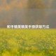 和平精英精英手册获取     