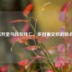 C罗离开皇马转投拜仁，多因素交织的转会抉择