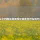 LOL中判断角色属性及其是否存在的     