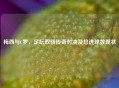 梅西与C罗，足坛双骄传奇对决及总进球数现状