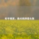 和平精英，盘点高颜值头盔
