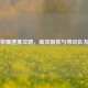 王者荣耀速推攻略，高效制胜与带动队友之道